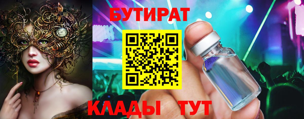Бутират бутандиол  БУТИРАТ  Усть-Илимск  Вход с VPN 