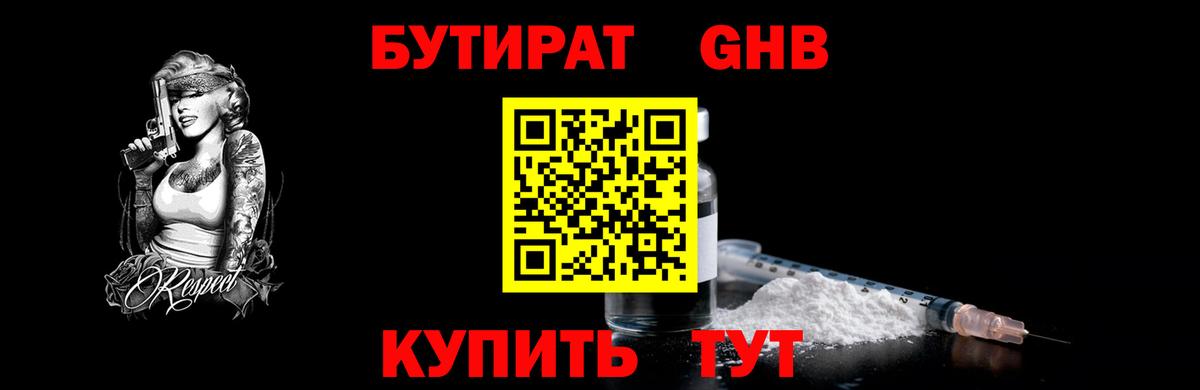 БУТИРАТ GHB Усть-Илимск